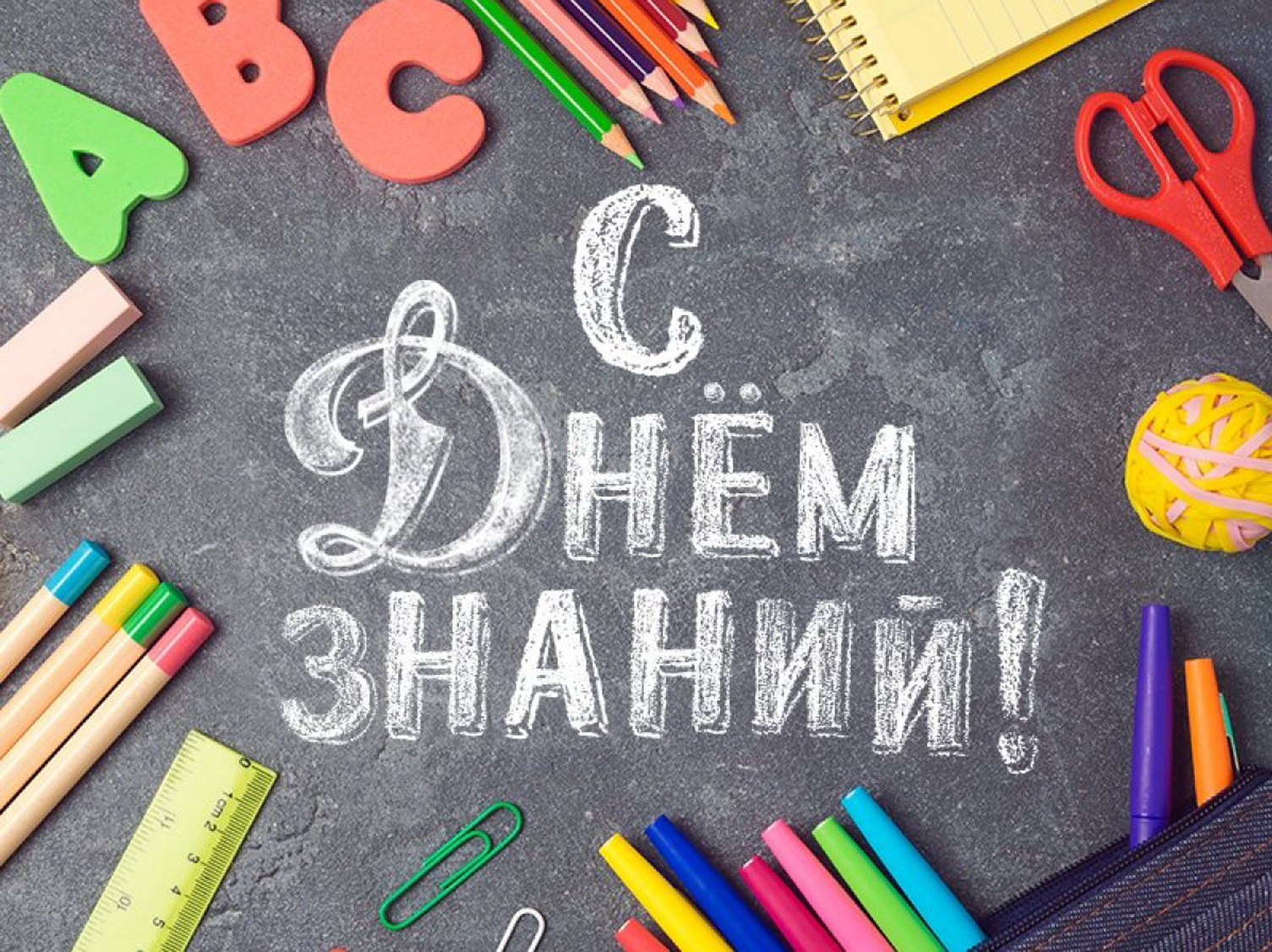 1 сентября. День знаний.